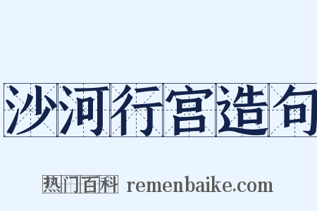 沙河行宫造句是什么意思的图片